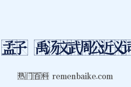 孟子·禹汤文武周公近义词是什么意思的图片
